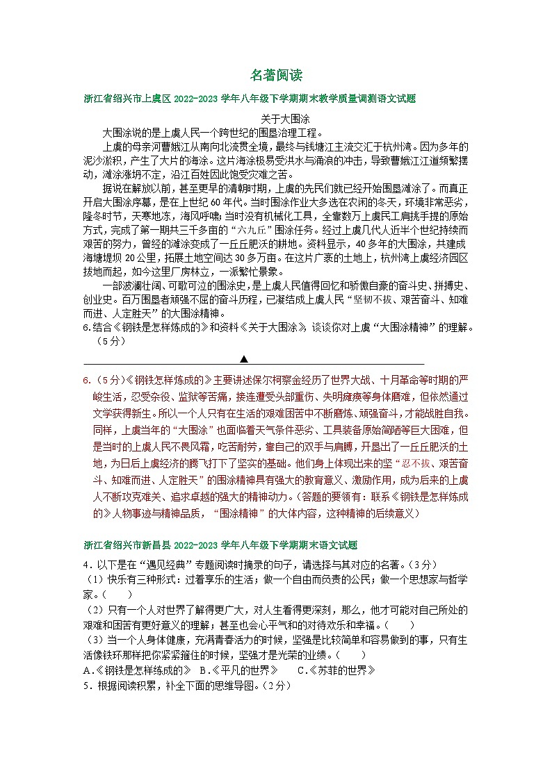 浙江省部分地区2022-2023学年下学期八年级语文期末试卷汇编：名著阅读第1页