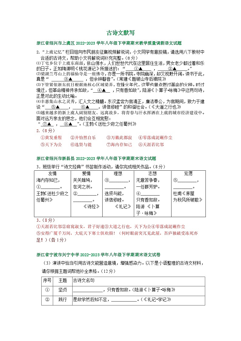 浙江省部分地区2022-2023学年下学期八年级语文期末试卷汇编：古诗文默写01