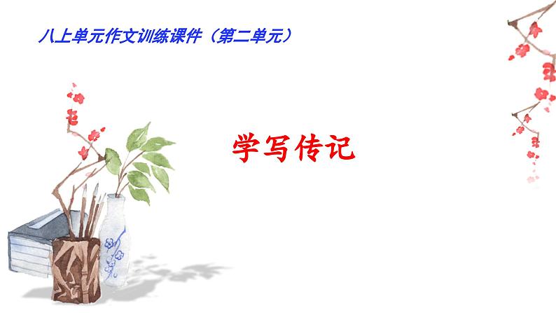【单元作文评与练】02 第二单元“学写传记”（课件）-2022-2023学年语文八年级上册（部编版）第1页
