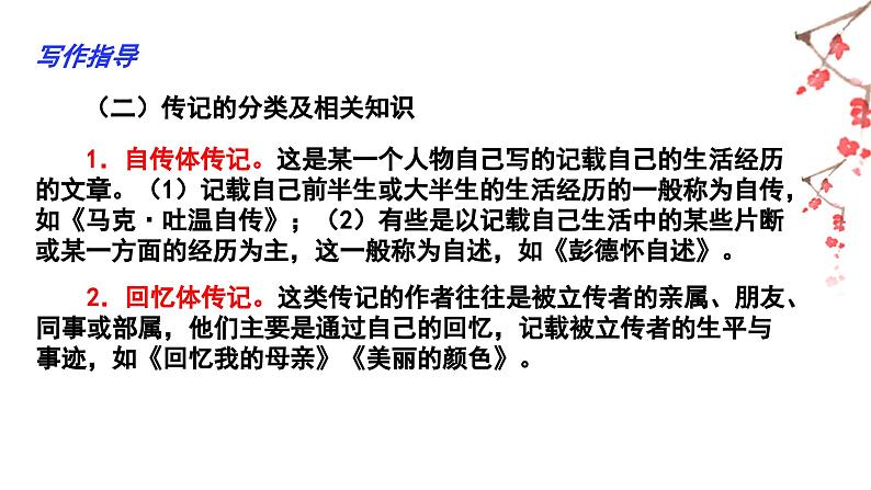 【单元作文评与练】02 第二单元“学写传记”（课件）-2022-2023学年语文八年级上册（部编版）第5页