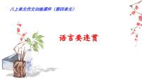 初中语文写作 语言要连贯评课ppt课件