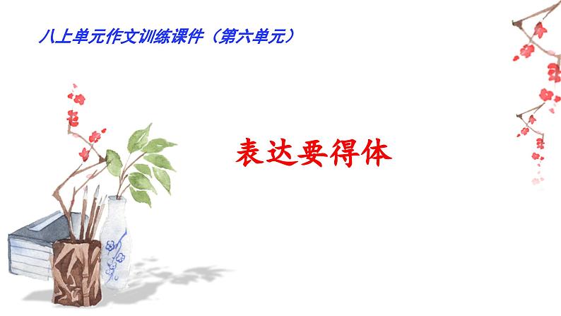 【单元作文评与练】06 第六单元“表达要得体”（课件）-2022-2023学年语文八年级上册（部编版）第1页