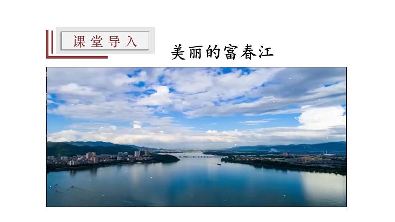 【精选公开课】12《与朱元思书》课件-2022-2023学年语文八年级上册（部编版）07