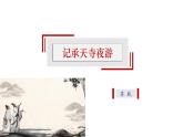 【精选公开课】11《短文两则——记承天寺夜游》课件-2022-2023学年语文八年级上册（部编版）