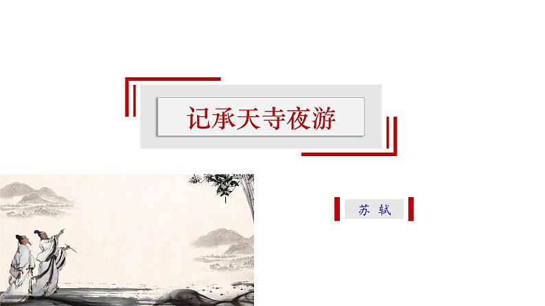 【精选公开课】11《短文两则——记承天寺夜游》课件-2022-2023学年语文八年级上册（部编版）01