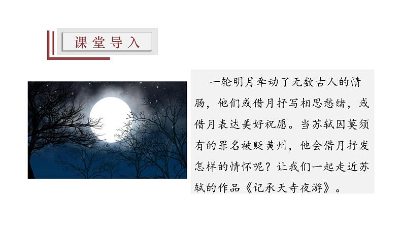 【精选公开课】11《短文两则——记承天寺夜游》课件-2022-2023学年语文八年级上册（部编版）04