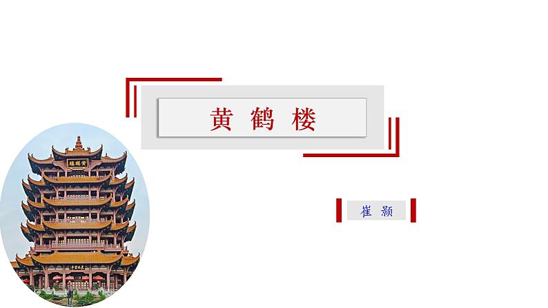 【精选公开课】13《黄鹤楼》课件-2022-2023学年语文八年级上册（部编版）01
