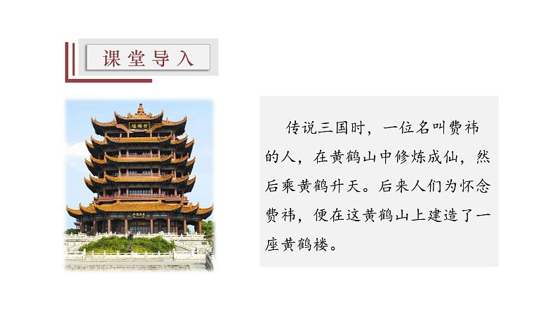 【精选公开课】13《黄鹤楼》课件-2022-2023学年语文八年级上册（部编版）04