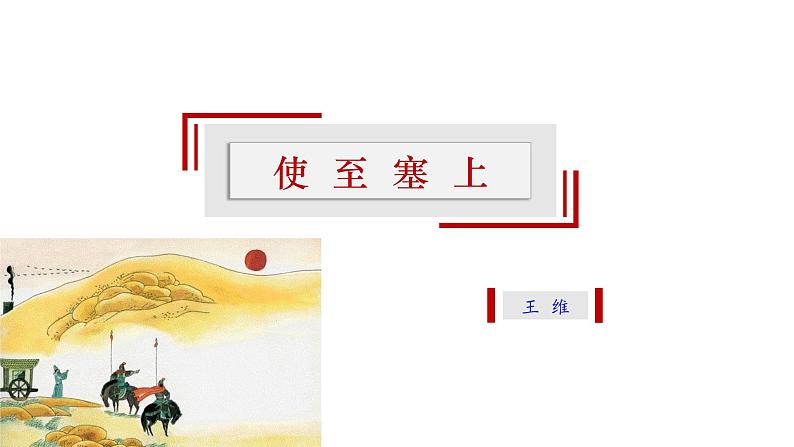 【精选公开课】13《使至塞上》课件-2022-2023学年语文八年级上册（部编版）第1页