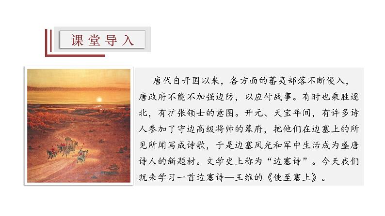 【精选公开课】13《使至塞上》课件-2022-2023学年语文八年级上册（部编版）第3页