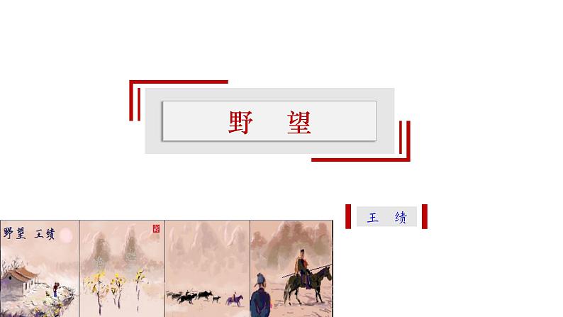 【精选公开课】13《野望》课件-2022-2023学年语文八年级上册（部编版）01