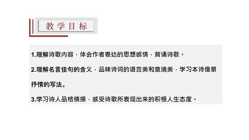 【精选公开课】13《野望》课件-2022-2023学年语文八年级上册（部编版）02