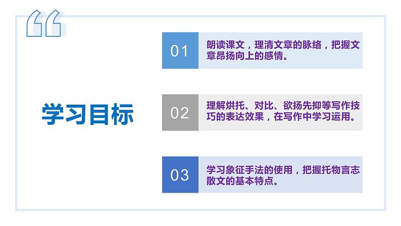 【名师教与练】第15课 白杨礼赞（教学课件）-2022-2023学年语文八年级上册同步备课系列（部编版）第3页