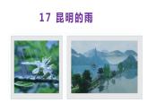 【名师教与练】第17课 昆明的雨（教学课件）-2022-2023学年语文八年级上册同步备课系列（部编版）