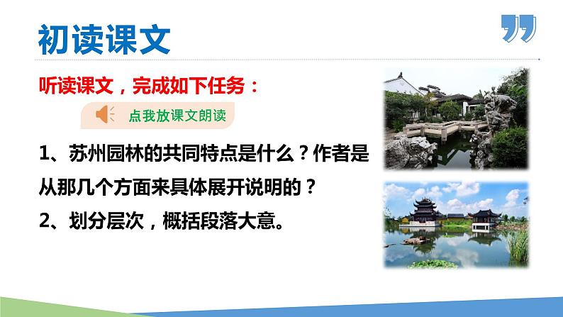 【名师教与练】第19课 苏州园林（教学课件）-2022-2023学年语文八年级上册同步备课系列（部编版）第8页