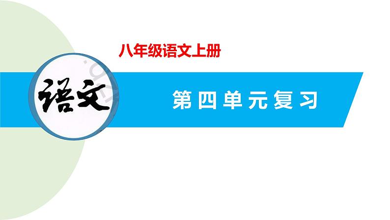 【名师教与练】第四单元复习课件 -2022-2023学年语文八年级上册同步备课系列（部编版）第1页