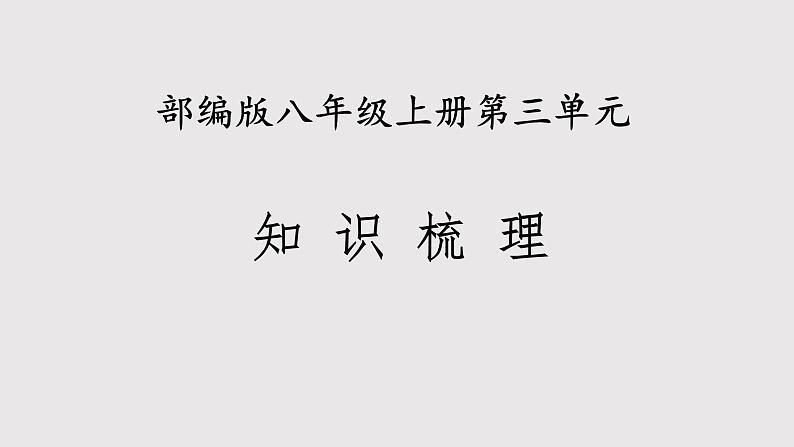 第三单元 知识梳理-2022-2023学年语文八年级上册能力训练课件PPT第1页