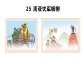 【名师教与练】第25课 周亚夫军细柳（教学课件）-2022-2023学年语文八年级上册同步备课系列（部编版）