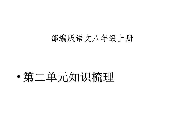 第二单元 知识梳理-2022-2023学年语文八年级上册能力训练课件PPT第1页