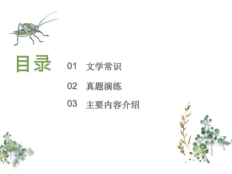 【名著导读·精讲精练】《昆虫记》（精讲课件01）-2022-2023学年部编版语文八年级上册第2页