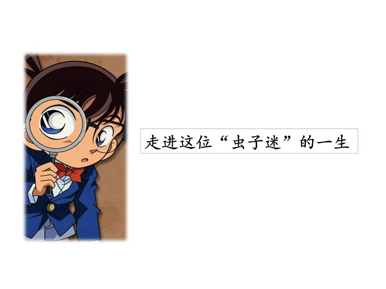 【名著导读·精讲精练】《昆虫记》（精讲课件01）-2022-2023学年部编版语文八年级上册第6页