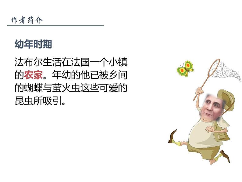【名著导读·精讲精练】《昆虫记》（精讲课件01）-2022-2023学年部编版语文八年级上册第7页