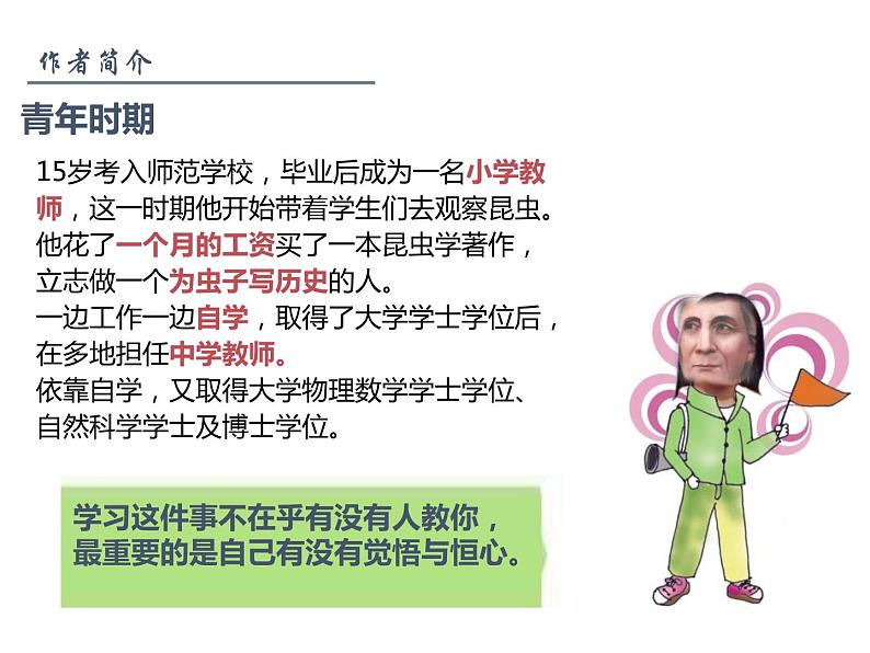 【名著导读·精讲精练】《昆虫记》（精讲课件01）-2022-2023学年部编版语文八年级上册第8页