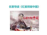 【名著导读·精讲精练】《红星照耀中国》（精讲课件）-2022-2023学年部编版语文八年级上册