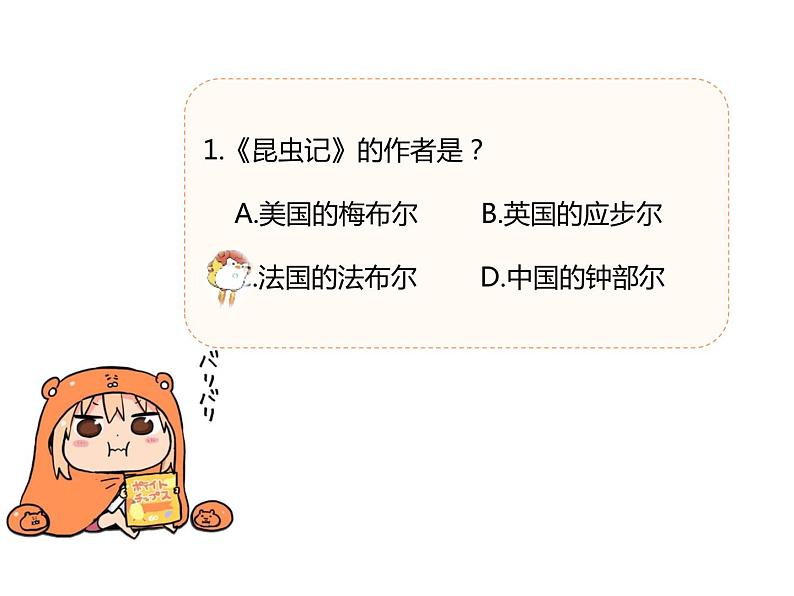 【名著导读·精讲精练】《昆虫记》（精讲课件02）-2022-2023学年部编版语文八年级上册第3页