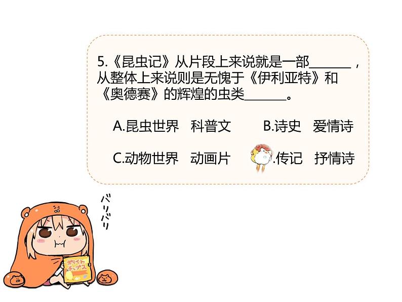 【名著导读·精讲精练】《昆虫记》（精讲课件02）-2022-2023学年部编版语文八年级上册第8页