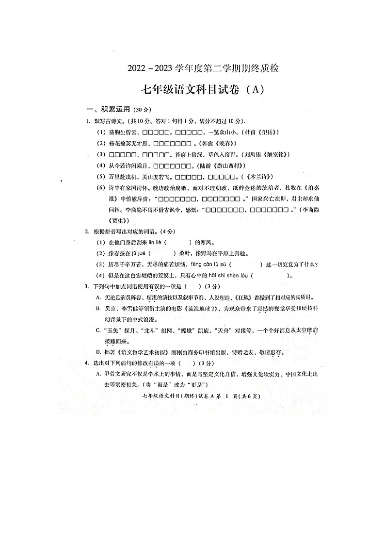 广东省揭阳市榕城区2022-2023学年七年级下学期期末考试语文试题（图片版含答案）01