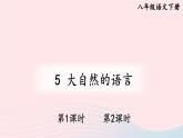 部编八年级语文下册第二单元5大自然的语言配套课件