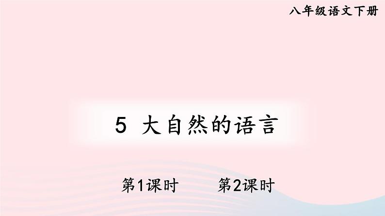 部编八年级语文下册第二单元5大自然的语言配套课件01