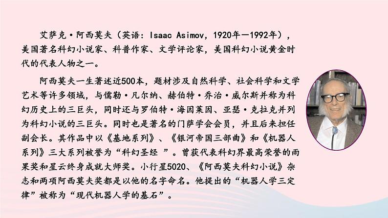部编八年级语文下册第二单元6阿西莫夫短文两篇第1课时课件第1页