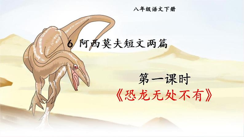 部编八年级语文下册第二单元6阿西莫夫短文两篇第1课时课件第5页