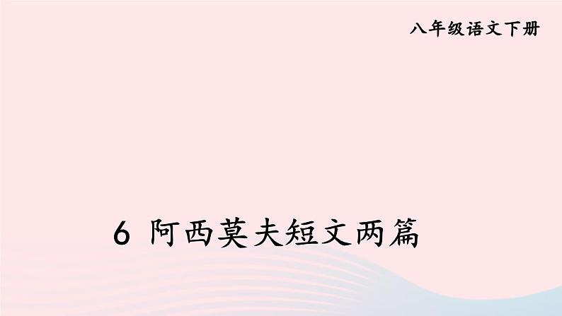 部编八年级语文下册第二单元6阿西莫夫短文两篇考点精讲课件02