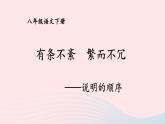 部编八年级语文下册第二单元写作：说明的顺序第2课时课件