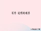 部编八年级语文下册第二单元写作说明的顺序课件