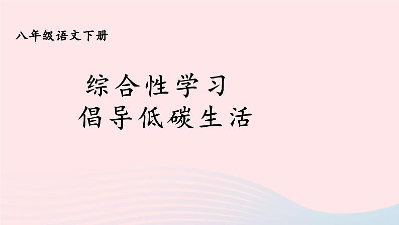 部编八年级语文下册第二单元综合性学习：倡导低碳生活课件第1页
