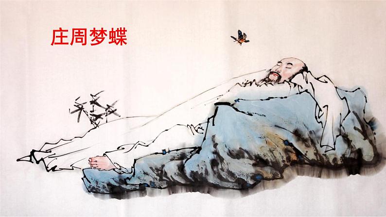 部编八年级语文下册第六单元21庄子二则课件01