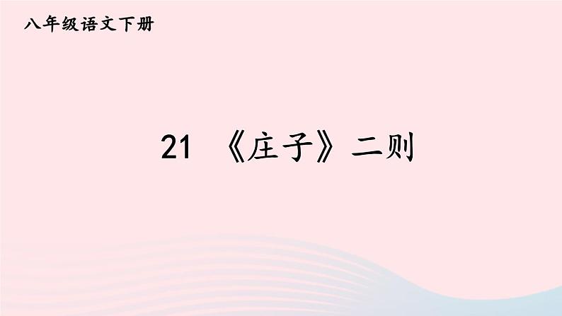部编八年级语文下册第六单元21庄子二则课件02