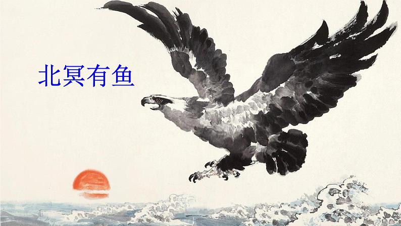部编八年级语文下册第六单元21庄子二则课件05