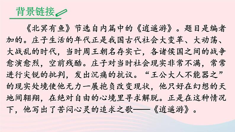 部编八年级语文下册第六单元21庄子二则课件06