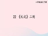 部编八年级语文下册第六单元22礼记二则第1课时课件