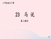 部编八年级语文下册第六单元23马说第2课时课件
