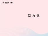部编八年级语文下册第六单元23马说考点精讲课件