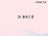 部编八年级语文下册第六单元24唐诗三首考点精讲课件