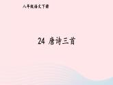 部编八年级语文下册第六单元24唐诗三首石壕吏课件