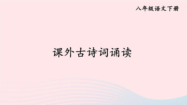 部编八年级语文下册第六单元课外古诗词诵读课件01