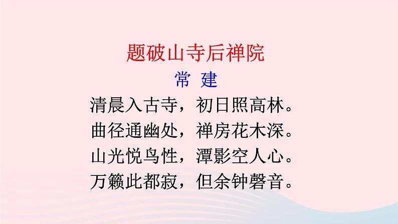 部编八年级语文下册第六单元课外古诗词诵读课件04